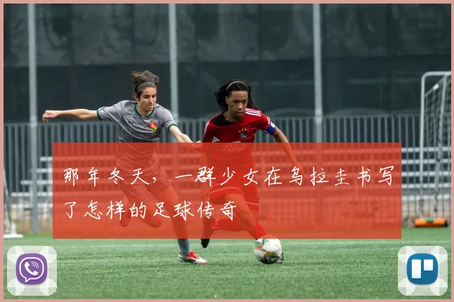 那年冬天,一群少女在乌拉圭书写了怎样的足球传奇