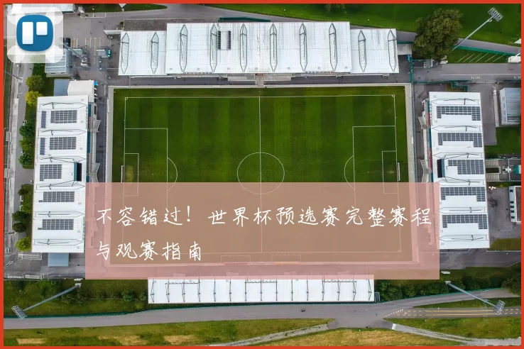 不容错过!世界杯预选赛完整赛程与观赛指南