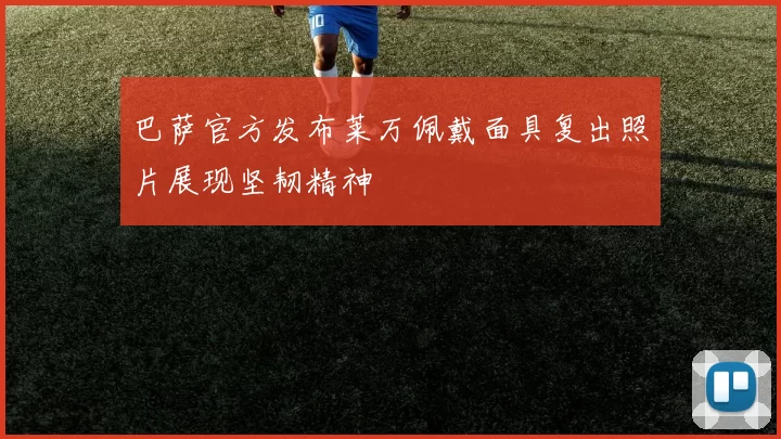 巴萨官方发布莱万佩戴面具复出照片展现坚韧精神