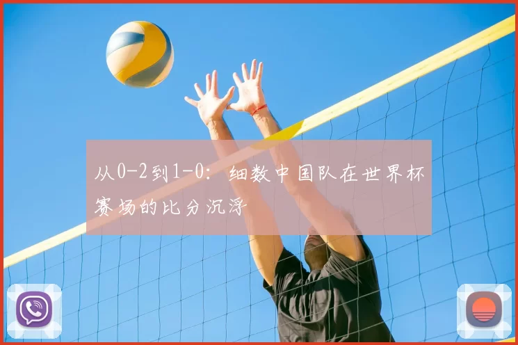 从0-2到1-0:细数中国队在世界杯赛场的比分沉浮