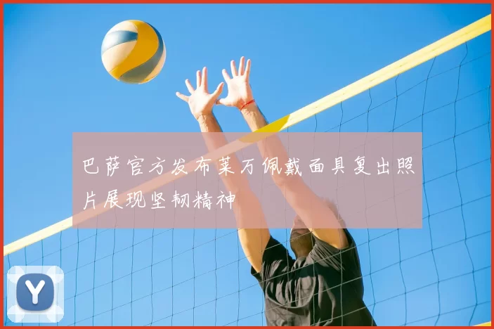巴萨官方发布莱万佩戴面具复出照片展现坚韧精神
