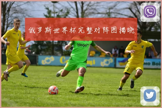 俄罗斯世界杯完整对阵图揭晓