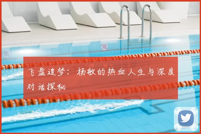飞盘追梦：杨敏的热血人生与深度对话探秘