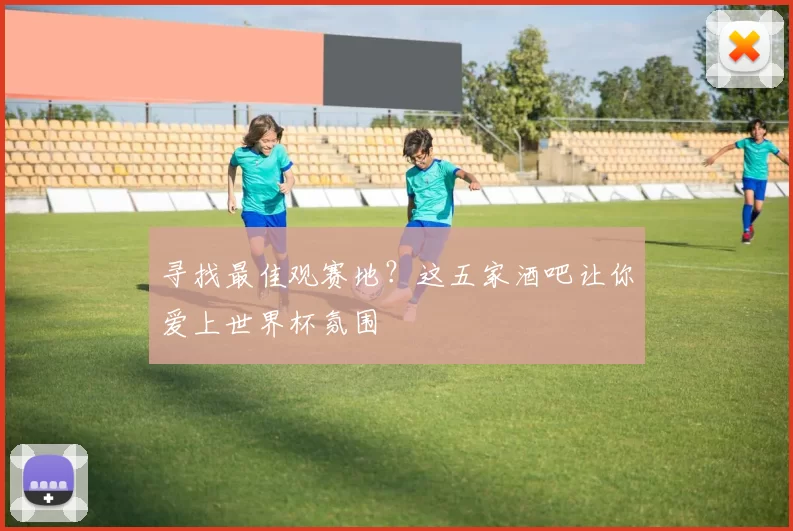 寻找最佳观赛地?这五家酒吧让你爱上世界杯氛围