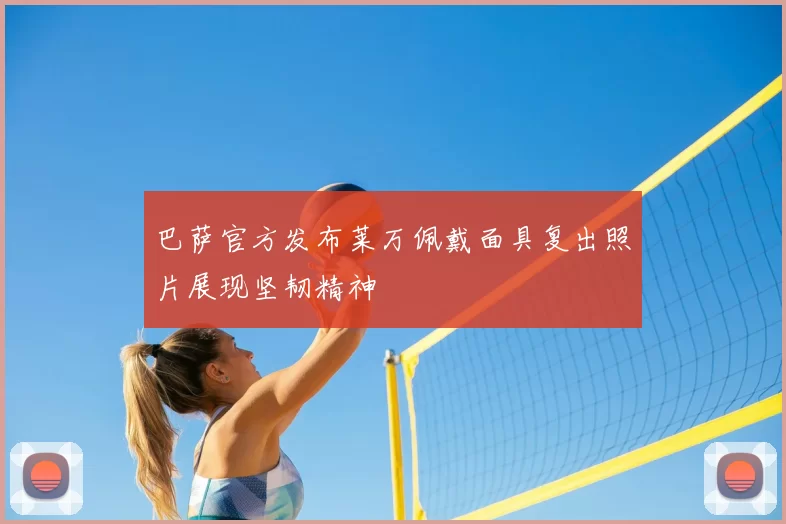 巴萨官方发布莱万佩戴面具复出照片展现坚韧精神