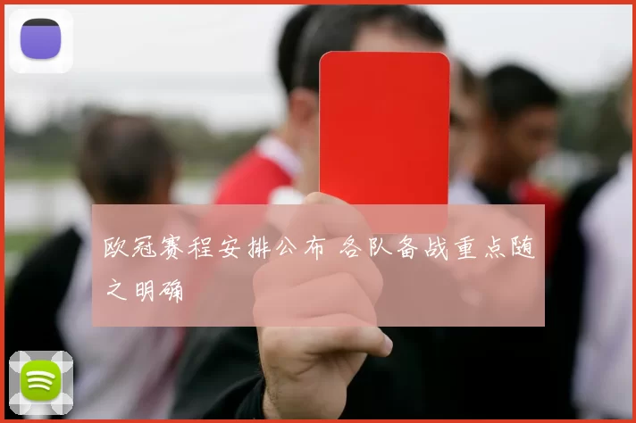 欧冠赛程安排公布 各队备战重点随之明确