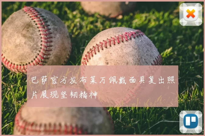 巴萨官方发布莱万佩戴面具复出照片展现坚韧精神