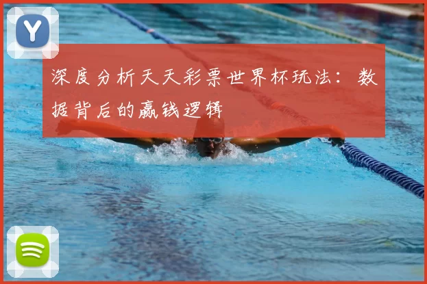 深度分析天天彩票世界杯玩法:数据背后的赢钱逻辑