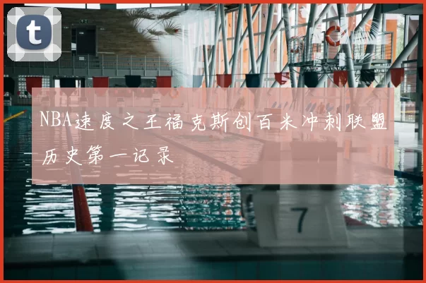 NBA速度之王福克斯创百米冲刺联盟历史第一记录