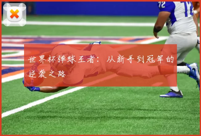 世界杯弹球王者:从新手到冠军的逆袭之路
