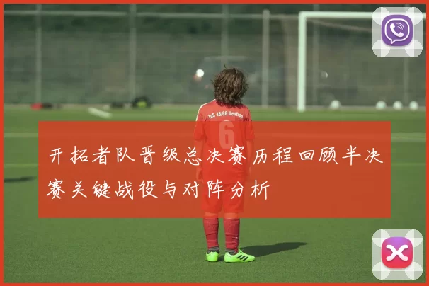 开拓者队晋级总决赛历程回顾半决赛关键战役与对阵分析