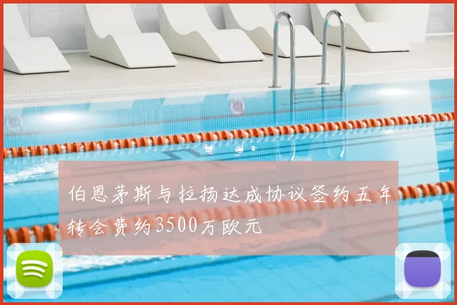 伯恩茅斯与拉扬达成协议签约五年转会费约3500万欧元