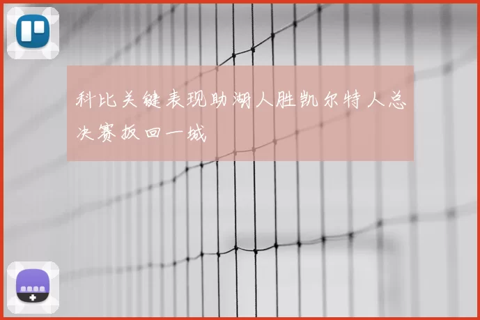 科比关键表现助湖人胜凯尔特人总决赛扳回一城