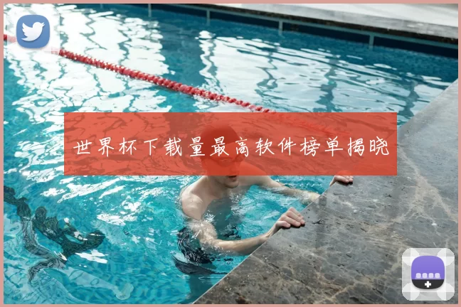 世界杯下载量最高软件榜单揭晓