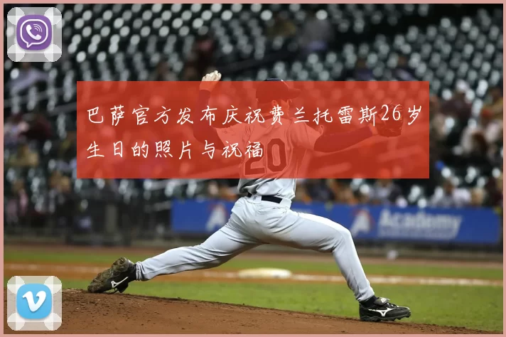 巴萨官方发布庆祝费兰托雷斯26岁生日的照片与祝福