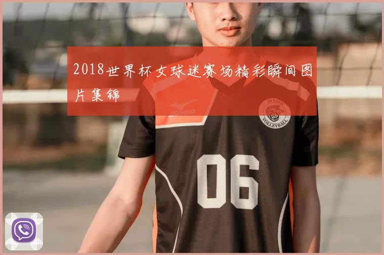 2018世界杯女球迷赛场精彩瞬间图片集锦
