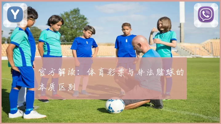 官方解读：体育彩票与非法赌球的本质区别