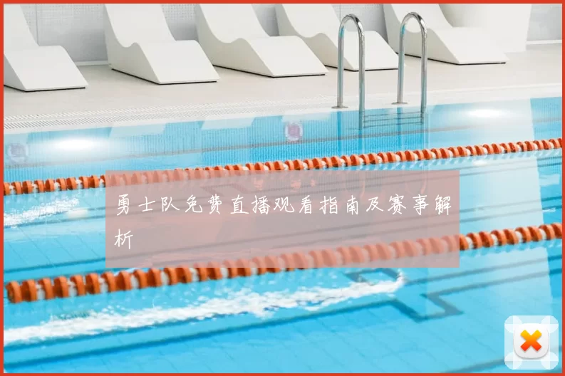 勇士队免费直播观看指南及赛事解析