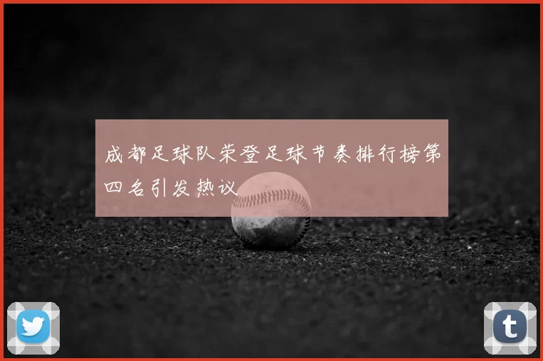 成都足球队荣登足球节奏排行榜第四名引发热议