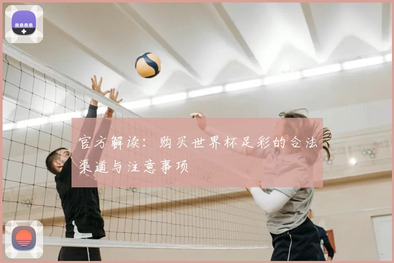 官方解读：购买世界杯足彩的合法渠道与注意事项