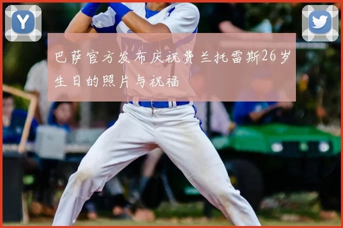 巴萨官方发布庆祝费兰托雷斯26岁生日的照片与祝福