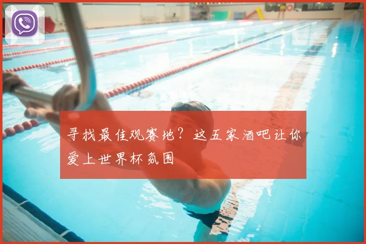 寻找最佳观赛地?这五家酒吧让你爱上世界杯氛围