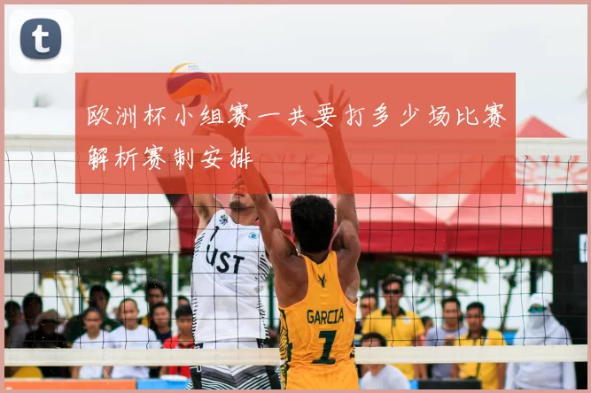 欧洲杯小组赛一共要打多少场比赛解析赛制安排