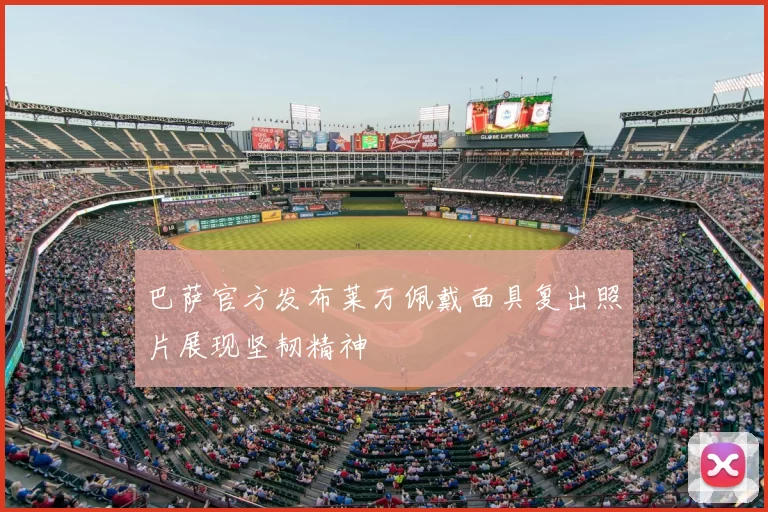 巴萨官方发布莱万佩戴面具复出照片展现坚韧精神