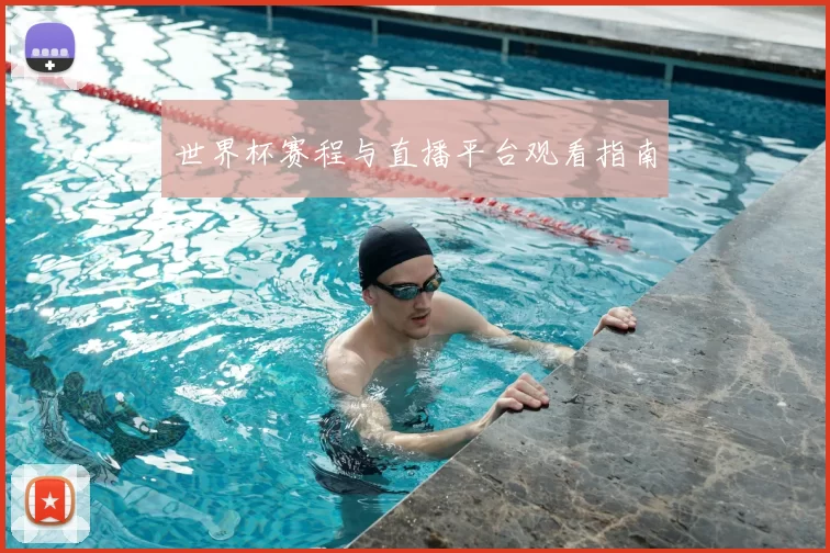 世界杯赛程与直播平台观看指南