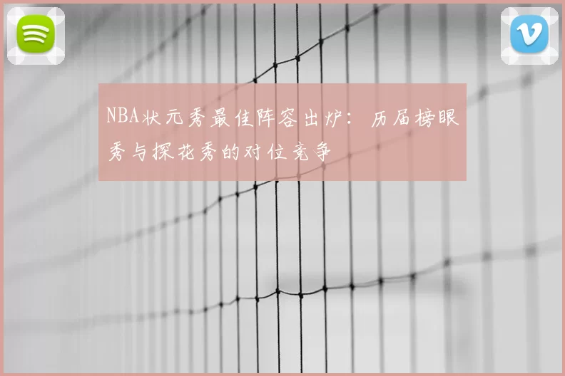 NBA状元秀最佳阵容出炉:历届榜眼秀与探花秀的对位竞争