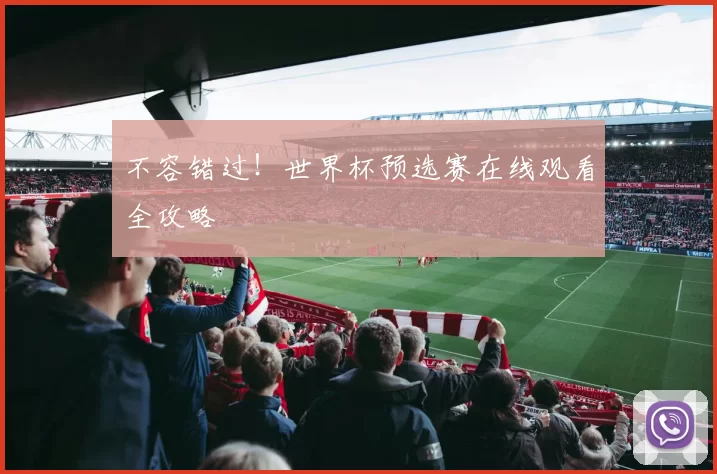 不容错过!世界杯预选赛在线观看全攻略