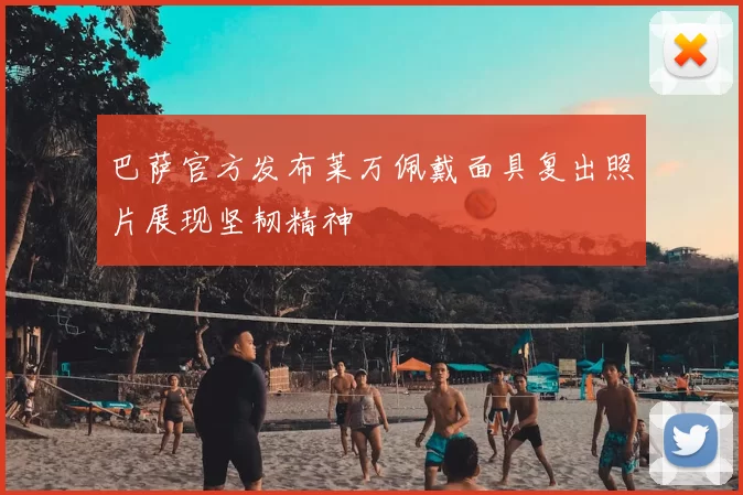 巴萨官方发布莱万佩戴面具复出照片展现坚韧精神