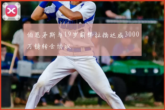 伯恩茅斯与19岁前锋拉扬达成3000万镑转会协议