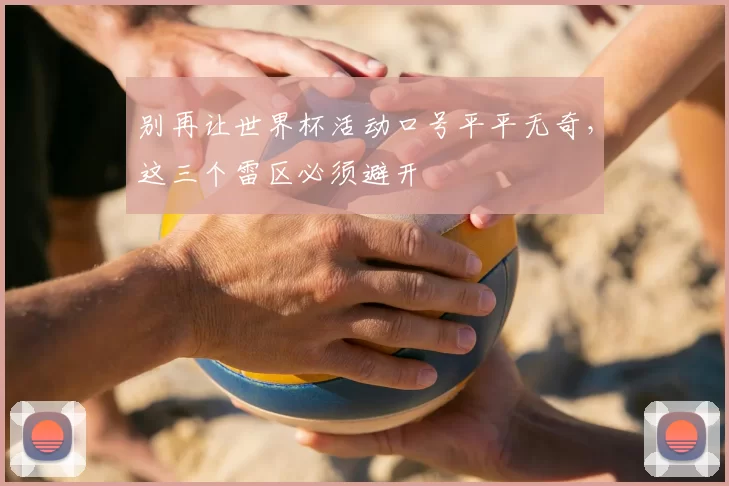 别再让世界杯活动口号平平无奇,这三个雷区必须避开