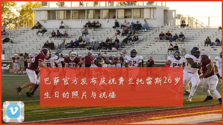 巴萨官方发布庆祝费兰托雷斯26岁生日的照片与祝福