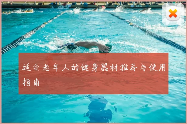 适合老年人的健身器材推荐与使用指南