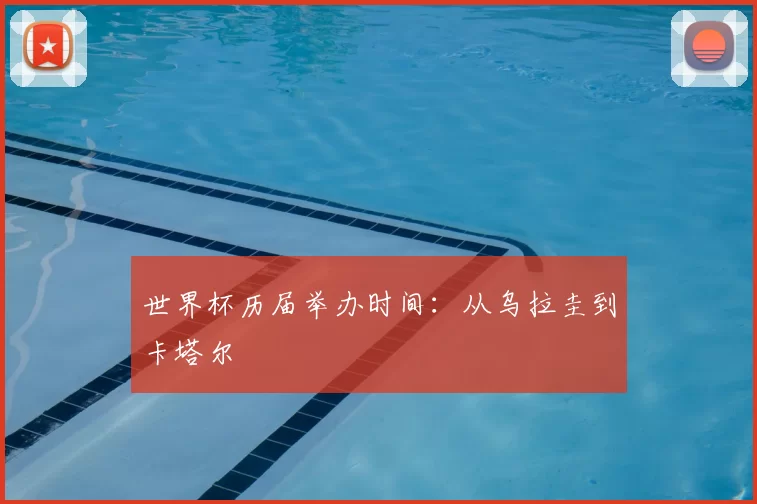 世界杯历届举办时间:从乌拉圭到卡塔尔