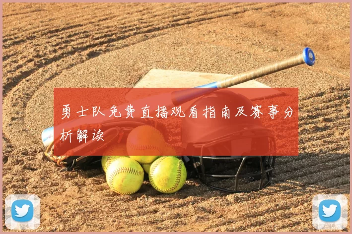 勇士队免费直播观看指南及赛事分析解读
