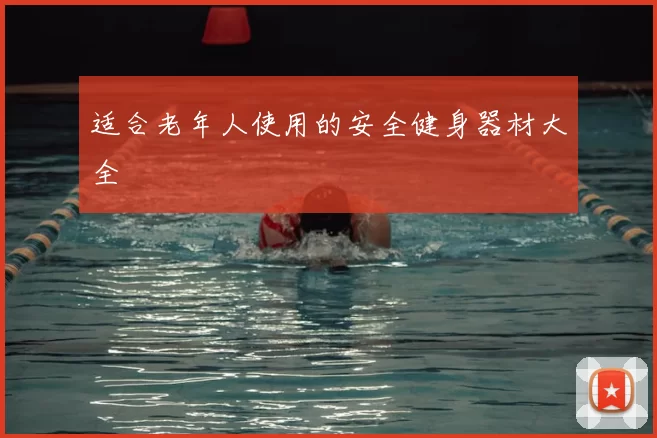 适合老年人使用的安全健身器材大全