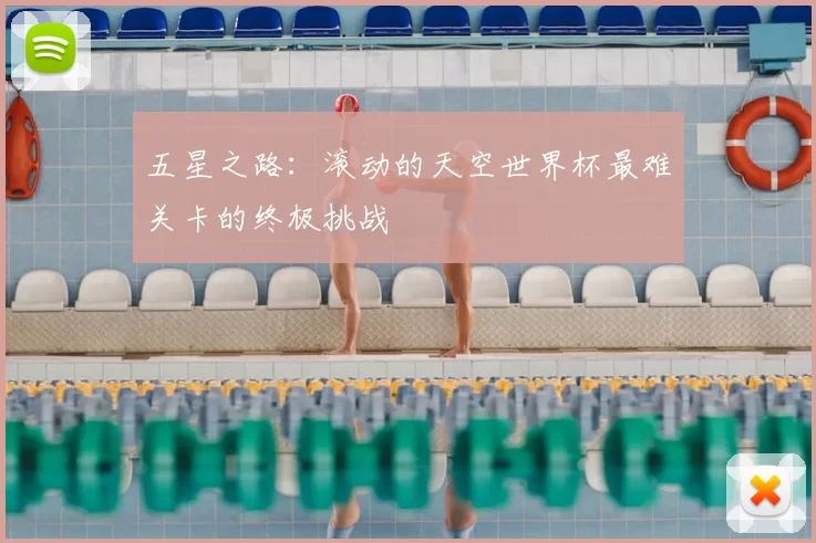 五星之路:滚动的天空世界杯最难关卡的终极挑战