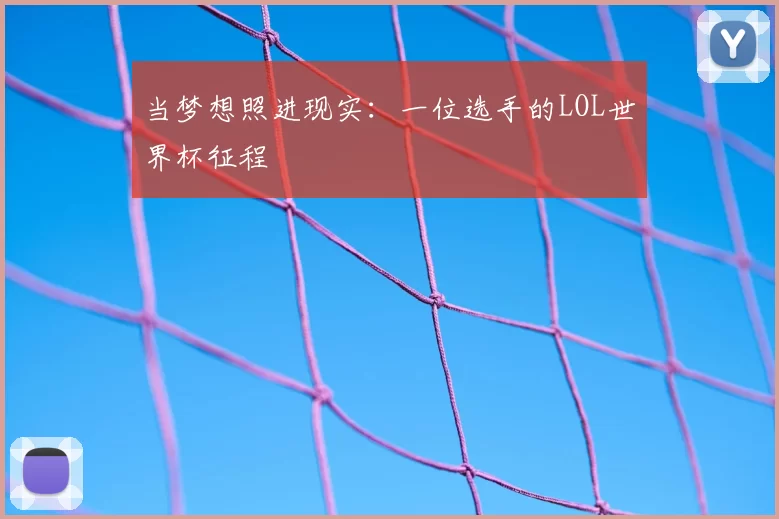 当梦想照进现实：一位选手的LOL世界杯征程