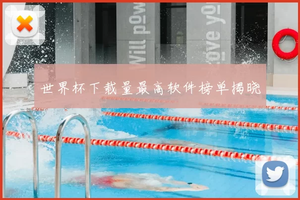世界杯下载量最高软件榜单揭晓