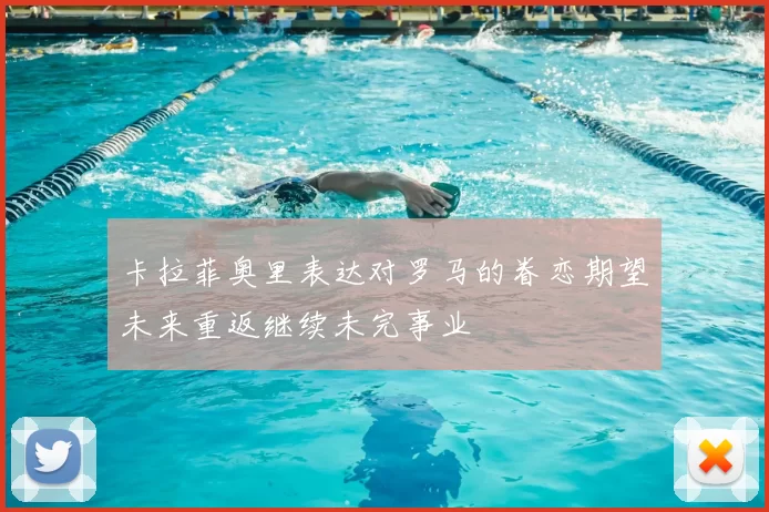 卡拉菲奥里表达对罗马的眷恋期望未来重返继续未完事业