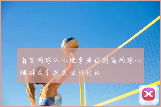 南京网球队心理素质创新高网球心理排名引发关注与讨论