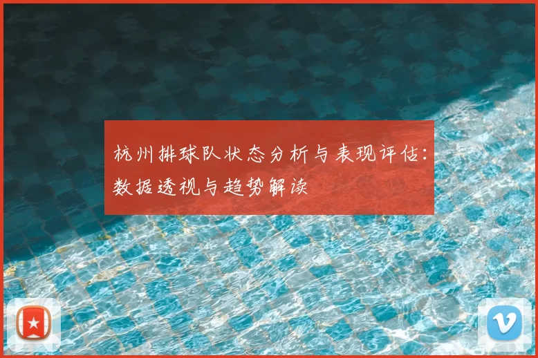 杭州排球队状态分析与表现评估:数据透视与趋势解读