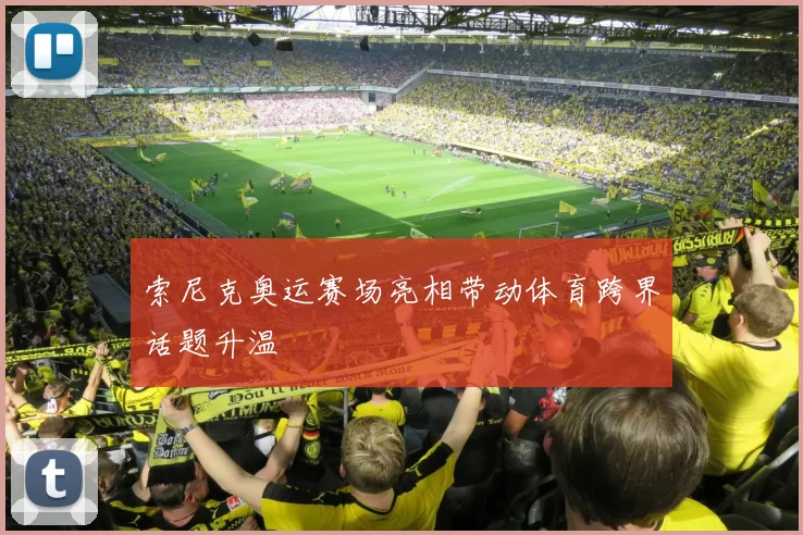 索尼克奥运赛场亮相带动体育跨界话题升温