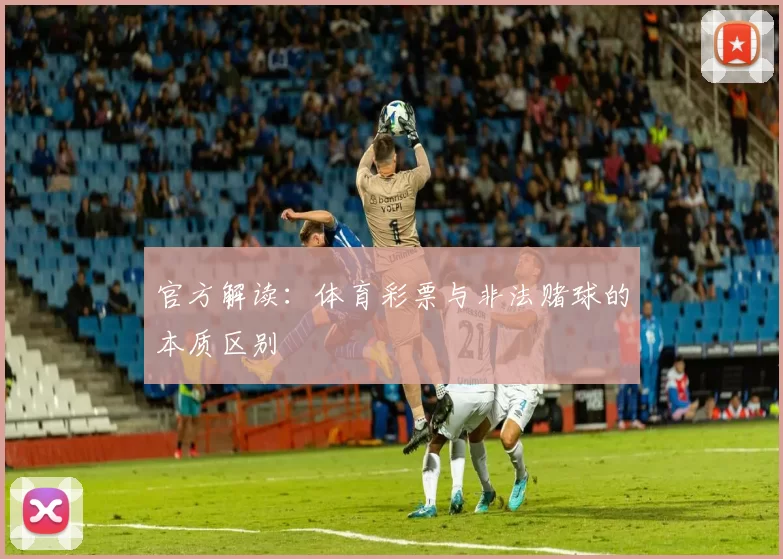 官方解读：体育彩票与非法赌球的本质区别