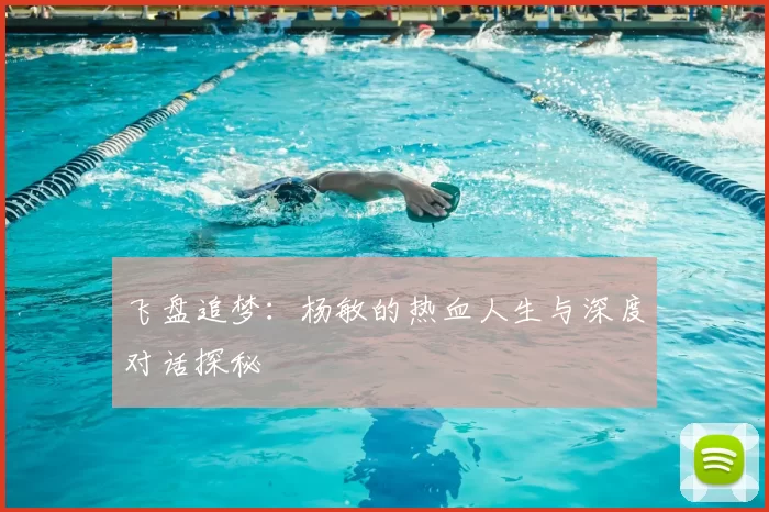 飞盘追梦:杨敏的热血人生与深度对话探秘