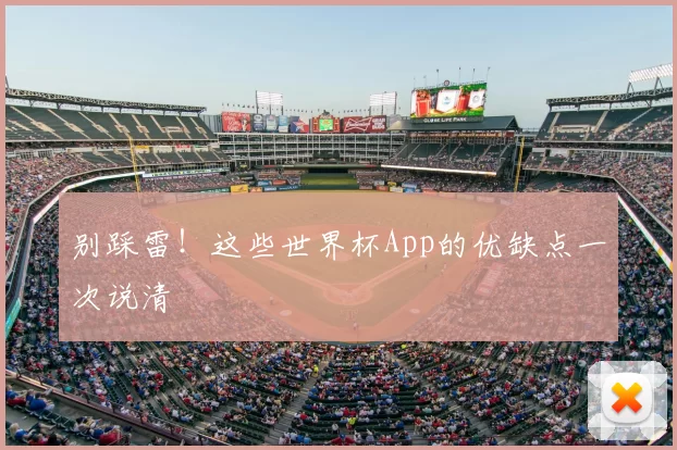 别踩雷！这些世界杯App的优缺点一次说清