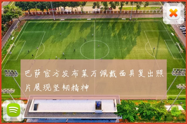 巴萨官方发布莱万佩戴面具复出照片展现坚韧精神